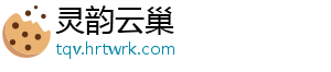灵韵云巢